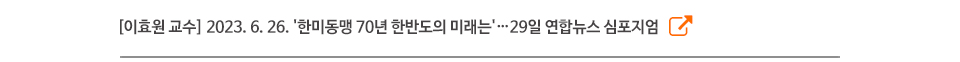 [이효원 교수] 2023. 6. 26. '한미동맹 70년 한반도의 미래는'…29일 연합뉴스 심포지엄