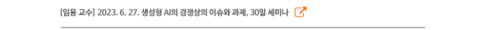 [임용 교수] 2023. 6. 27. 생성형 AI의 경쟁상의 이슈와 과제, 30일 세미나