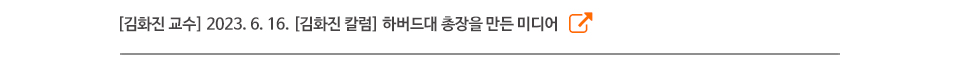 [김화진 교수] 2023. 6. 16. [김화진 칼럼] 하버드대 총장을 만든 미디어