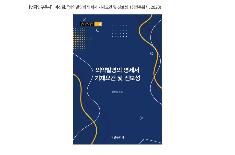 [법학연구총서]  이진희, 『의약발명의 명세서 기재요건 및 진보성』(경인문화사, 2023)