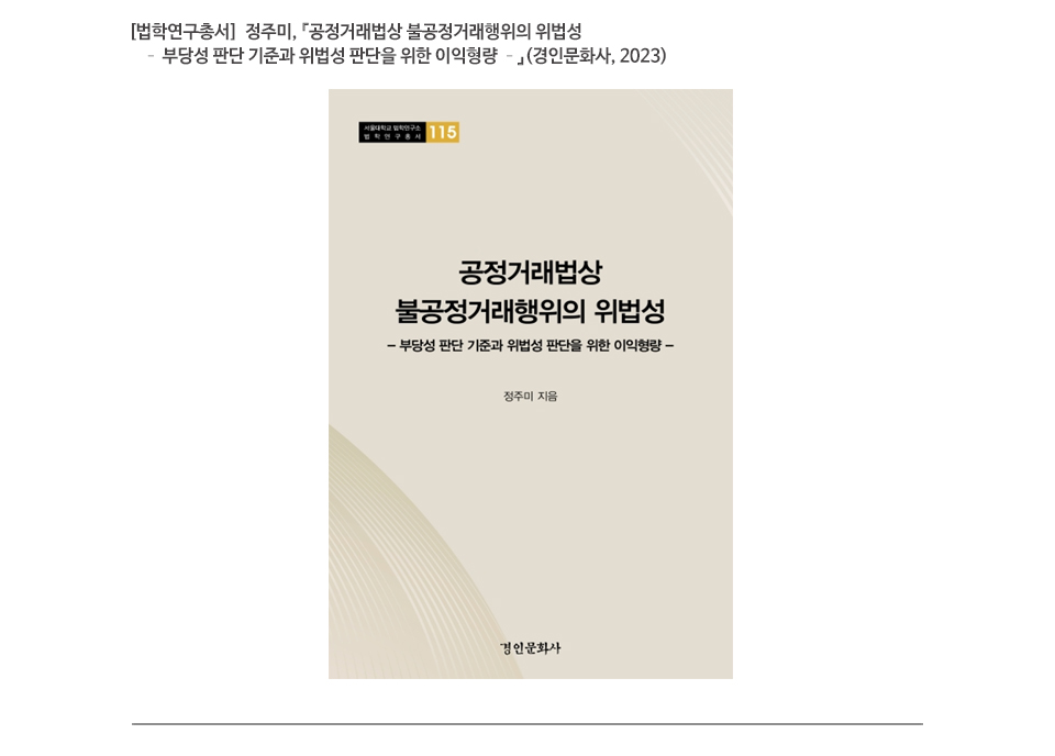[법학연구총서]  정주미, 공정거래법상 불공정거래행위의 위법성 – 부당성 판단 기준과 위법성 판단을 위한 이익형량 (경인문화사, 2023)