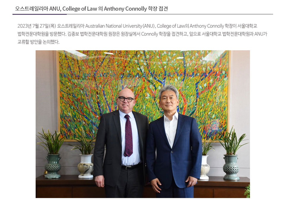 오스트레일리아 ANU, College of Law의 Anthony Connolly 학장 접견