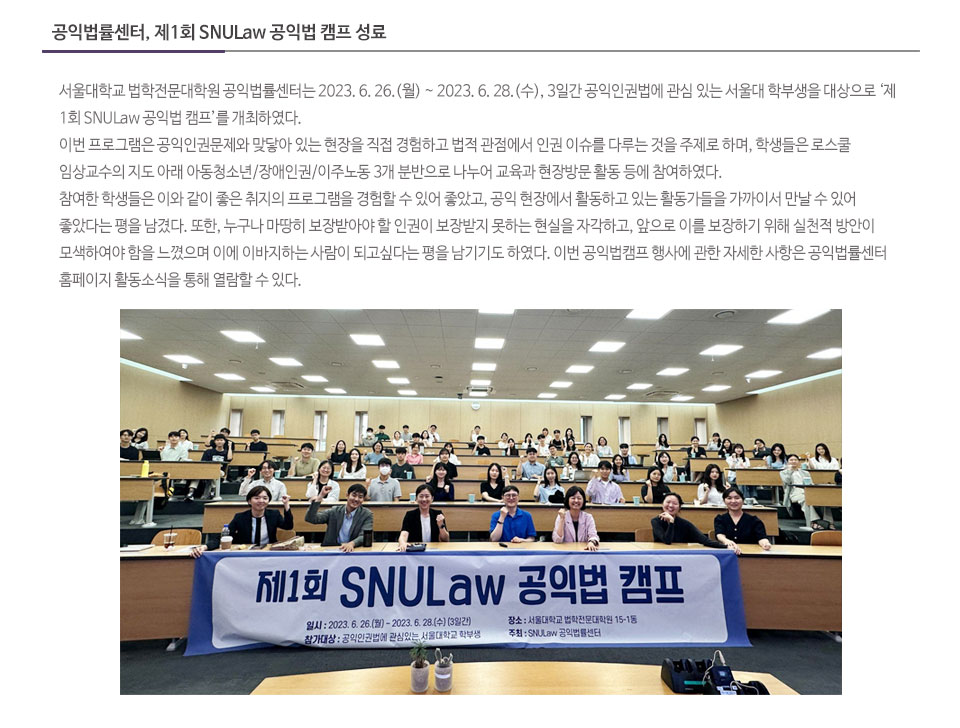 공익법률센터, 제1회 SNULaw 공익법 캠프 성료