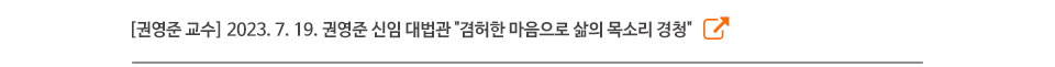[권영준 교수] 2023. 7. 19. 권영준 신임 대법관 "겸허한 마음으로 삶의 목소리 경청"