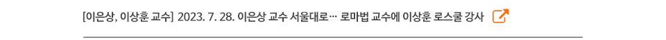 [이은상, 이상훈 교수] 2023. 7. 28. 이은상 교수 서울대로… 로마법 교수에 이상훈 로스쿨 강사