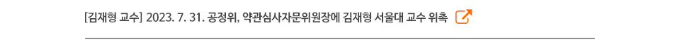 [김재형 교수] 2023. 7. 31. 공정위, 약관심사자문위원장에 김재형 서울대 교수 위촉