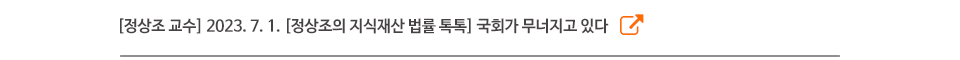 [정상조 교수] 2023. 7. 1. [정상조의 지식재산 법률 톡톡] 국회가 무너지고 있다