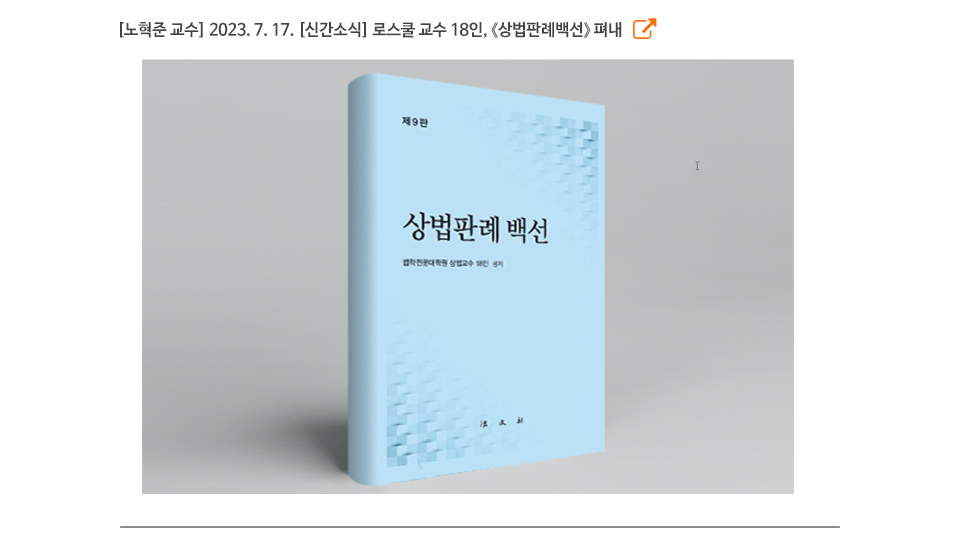 [노혁준 교수] 2023. 7. 17. [신간소식] 로스쿨 교수 18인, 《상법판례백선》 펴내