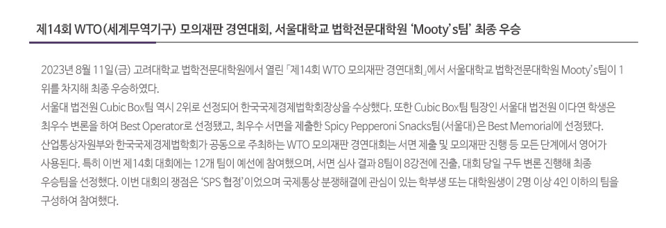 제14회 WTO(세계무역기구) 모의재판 경연대회, 서울대학교 법학전문대학원 ‘Mooty’s팀’ 최종 우승