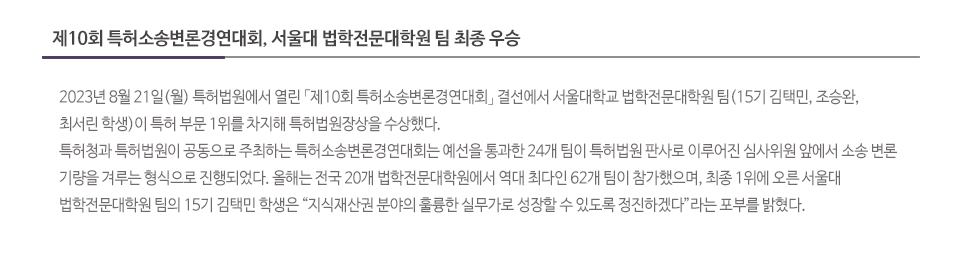 제10회 특허소송변론경연대회, 서울대 법학전문대학원 팀 최종 우승