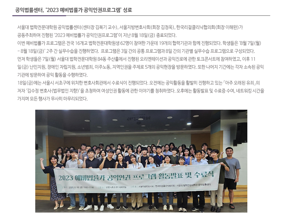 공익법률센터, ‘2023 예비법률가 공익인권프로그램’ 성료