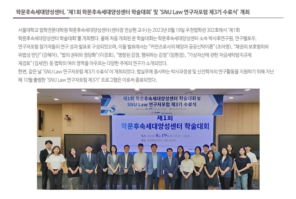 학문후속세대양성센터, ‘제1회 학문후속세대양성센터 학술대회’ 및 ‘SNU Law 연구자포럼 제3기 수료식’ 개최 
