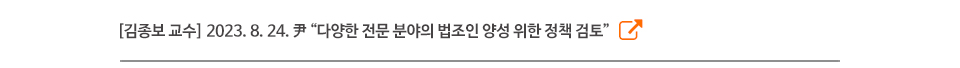 [김종보 교수] 2023. 8. 24. 尹 “다양한 전문 분야의 법조인 양성 위한 정책 검토”
