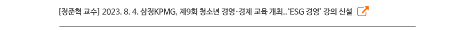 [정준혁 교수] 2023. 8. 4. 삼정KPMG, 제9회 청소년 경영·경제 교육 개최..‘ESG 경영’ 강의 신설