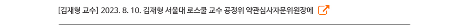 [김재형 교수] 2023. 8. 10. 김재형 서울대 로스쿨 교수 공정위 약관심사자문위원장에