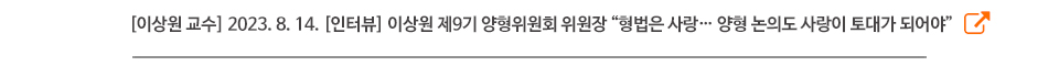 [이상원 교수] 2023. 8. 14. [인터뷰] 이상원 제9기 양형위원회 위원장 “형법은 사랑… 양형 논의도 사랑이 토대가 되어야”