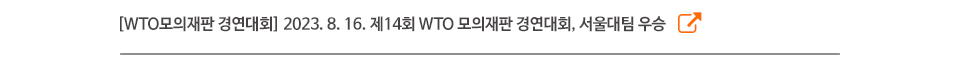 [WTO모의재판 경연대회] 2023. 8. 16. 제14회 WTO 모의재판 경연대회, 서울대팀 우승