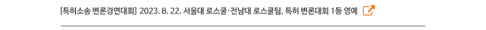 [특허소송 변론경연대회] 2023. 8. 22. 서울대 로스쿨·전남대 로스쿨팀, 특허 변론대회 1등 영예
