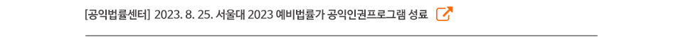 [공익법률센터] 2023. 8. 25. 서울대 2023 예비법률가 공익인권프로그램 성료