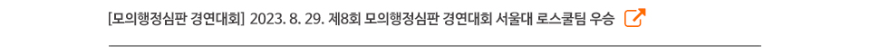 [모의행정심판 경연대회] 2023. 8. 29. 제8회 모의행정심판 경연대회 서울대 로스쿨팀 우승