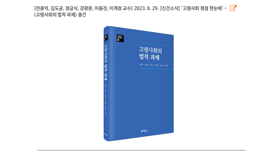 [전종익, 김도균, 정긍식, 강광문, 이동진, 이계정 교수] 2023. 8. 29. [신간소식] '고령사회 쟁점 한눈에'… 《고령사회의 법적 과제》 출간