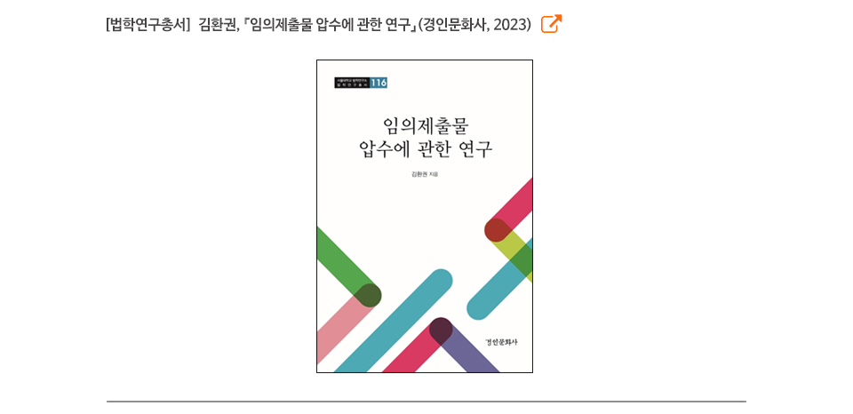 [법학연구총서]  김환권, 『임의제출물 압수에 관한 연구』(경인문화사, 2023)
