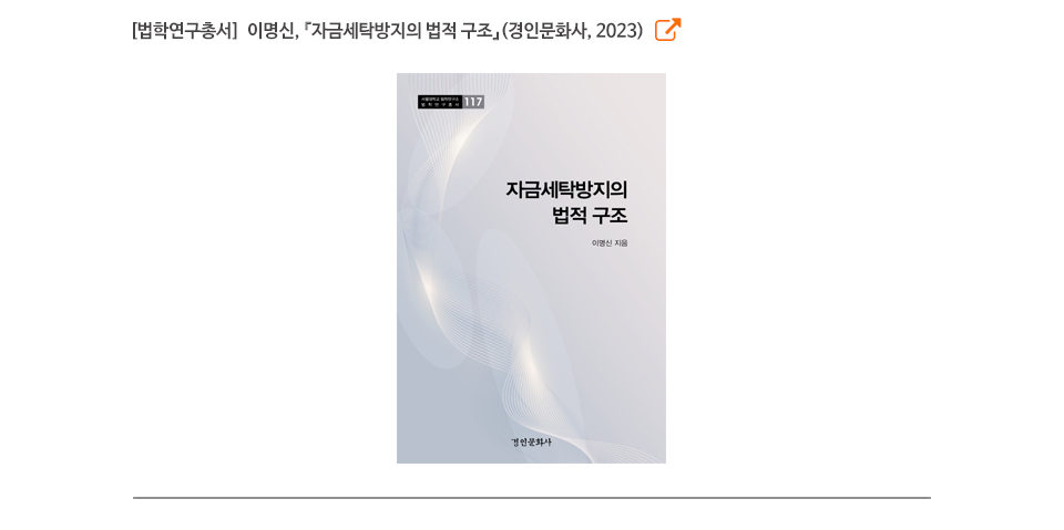[법학연구총서]  이명신, 『자금세탁방지의 법적 구조』(경인문화사, 2023)