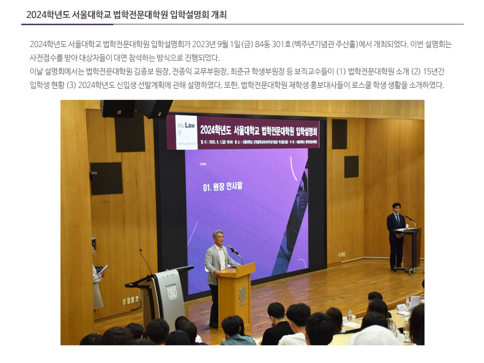 2024학년도 서울대학교 법학전문대학원 입학설명회 개최