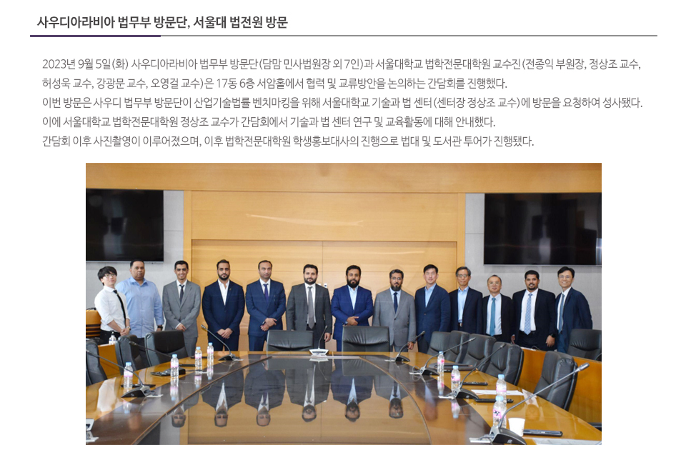 사우디아라비아 법무부 방문단, 서울대 법전원 방문