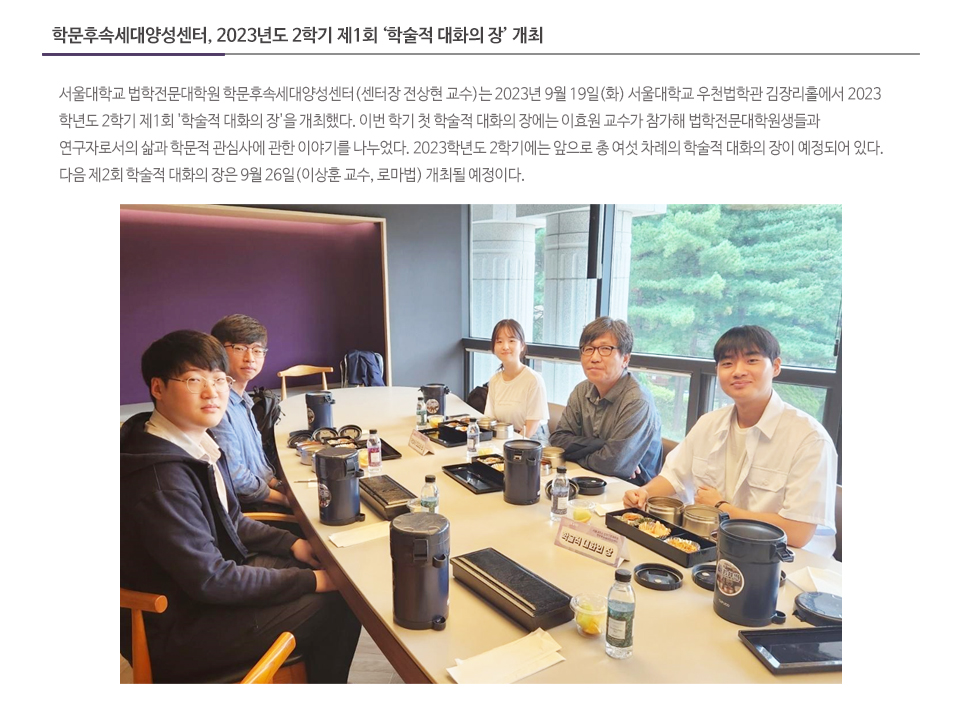 학문후속세대양성센터, 2023년도 2학기 제1회 ‘학술적 대화의 장’ 개최