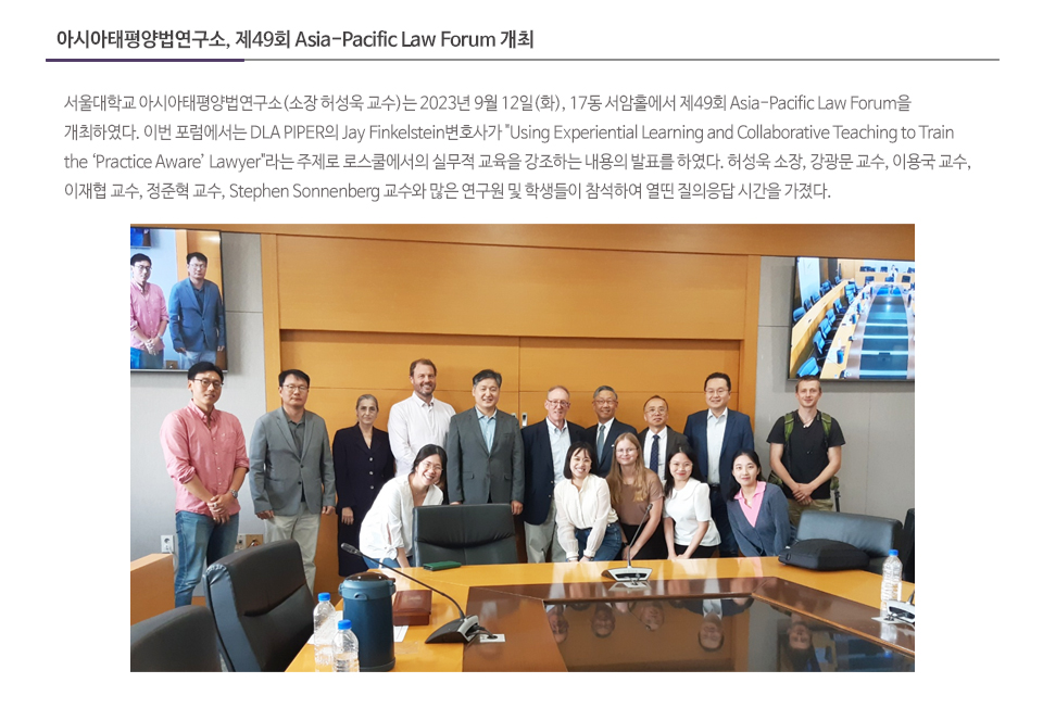 아시아태평양법연구소, 제49회 Asia-Pacific Law Forum 개최