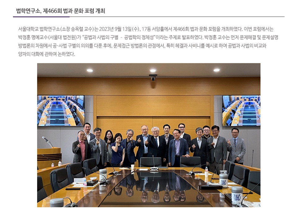 법학연구소, 제466회 법과 문화 포럼 개최