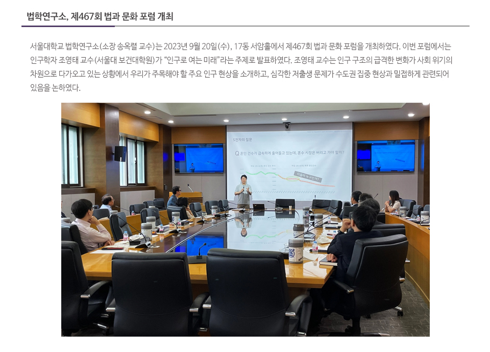 법학연구소, 제467회 법과 문화 포럼 개최