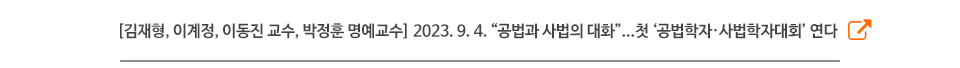 [김재형, 이계정, 이동진 교수, 박정훈 명예교수] 2023. 9. 4. “공법과 사법의 대화”...첫 ‘공법학자·사법학자대회’ 연다
