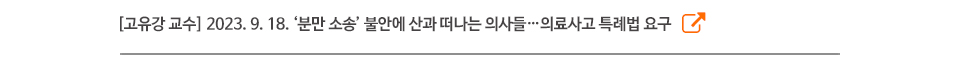 [고유강 교수] 2023. 9. 18. ‘분만 소송’ 불안에 산과 떠나는 의사들…의료사고 특례법 요구