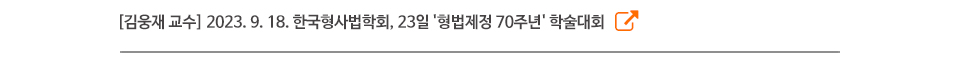 [김웅재 교수] 2023. 9. 18. 한국형사법학회, 23일 '형법제정 70주년' 학술대회