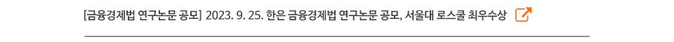 [금융경제법 연구논문 공모] 2023. 9. 25. 한은 금융경제법 연구논문 공모, 서울대 로스쿨 최우수상