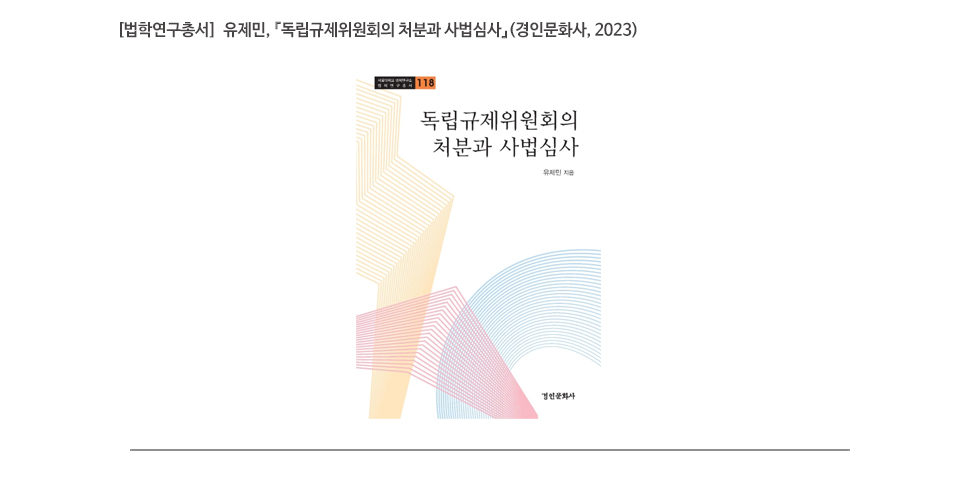 [법학연구총서]  유제민, 『독립규제위원회의 처분과 사법심사』(경인문화사, 2023)