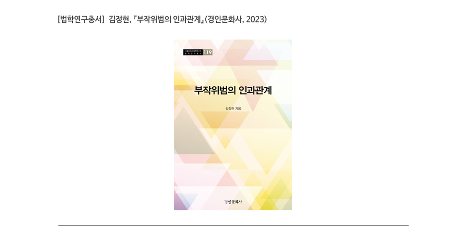 [법학연구총서]  김정현, 『부작위범의 인과관계』(경인문화사, 2023)