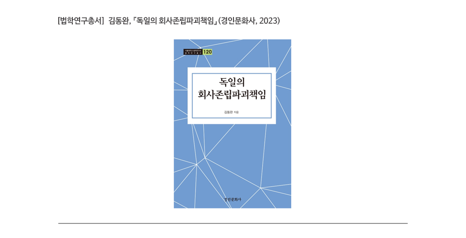 [법학연구총서]  김동완, 『독일의 회사존립파괴책임』(경인문화사, 2023)