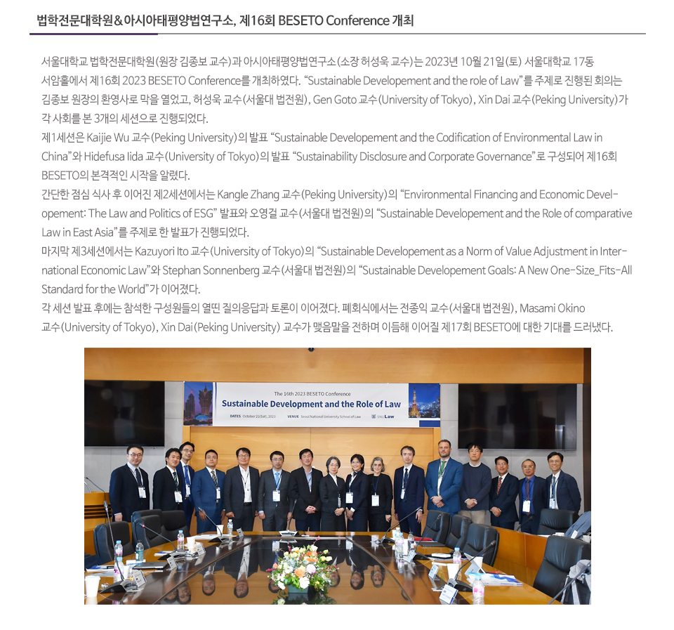 법학전문대학원&아시아태평양법연구소, 제16회 BESETO Conference 개최