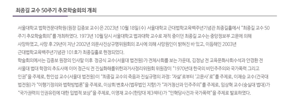 최종길 교수 50주기 추모학술회의 개최