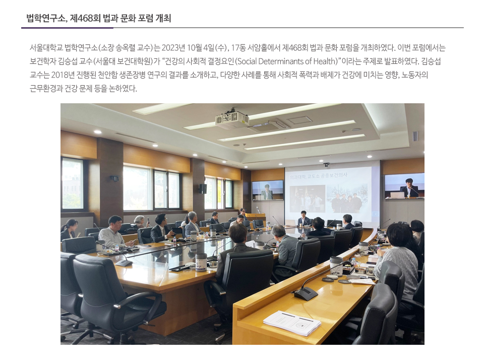 법학연구소, 제468회 법과 문화 포럼 개최