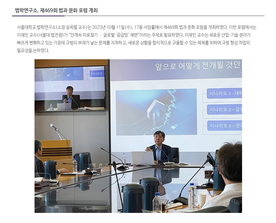 법학연구소, 제469회 법과 문화 포럼 개최