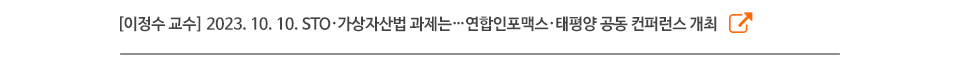 [이정수 교수] 2023. 10. 10. STO·가상자산법 과제는…연합인포맥스·태평양 공동 컨퍼런스 개최