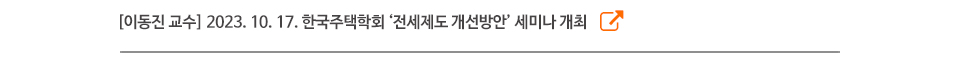 [이동진 교수] 2023. 10. 17. 한국주택학회 ‘전세제도 개선방안’ 세미나 개최