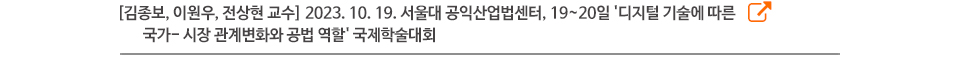 [김종보, 이원우, 전상현 교수] 2023. 10. 19. 서울대 공익산업법센터, 19~20일 '디지털 기술에 따른 국가-시장 관계변화와 공법 역할' 국제학술대회