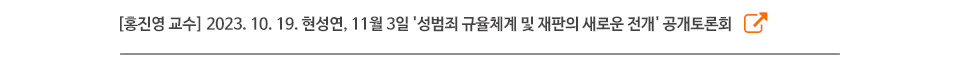 [홍진영 교수] 2023. 10. 19. 현성연, 11월 3일 '성범죄 규율체계 및 재판의 새로운 전개' 공개토론회