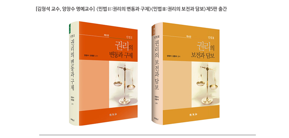 [김형석 교수, 양창수 명예교수] 《민법Ⅱ:권리의 변동과 구제》《민법Ⅲ:권리의 보전과 담보》제5판 출간