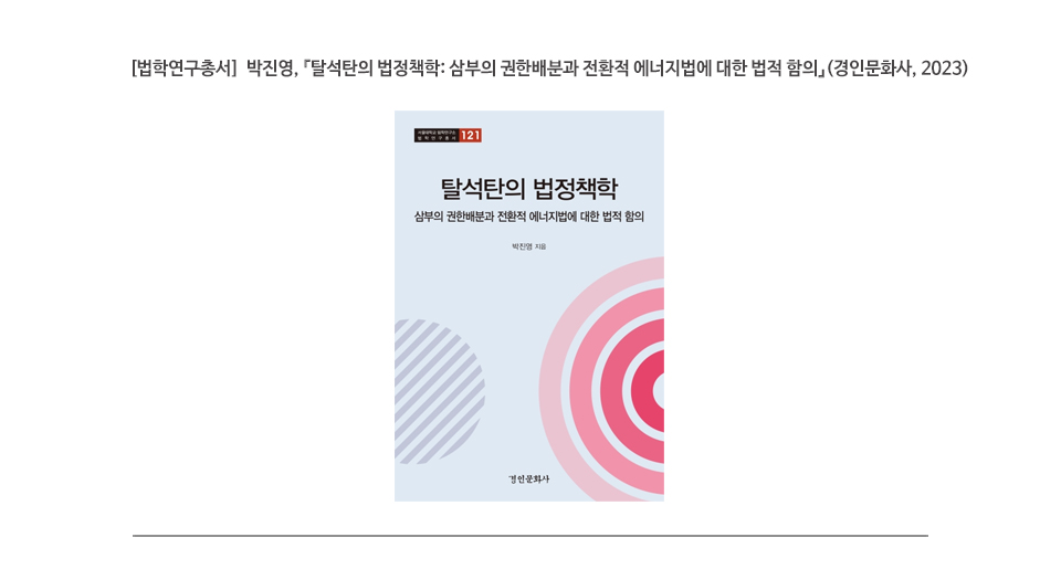 [법학연구총서]  박진영, 『탈석탄의 법정책학: 삼부의 권한배분과 전환적 에너지법에 대한 법적 합의』(경인문화사, 2023)